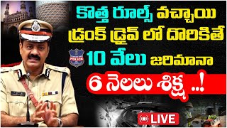 🔴LIVE🔴: తాగి దొరికితే అంతే..! || Drunk and Drive New Rules in Dec31st Telangana | CM Revanth Reddy