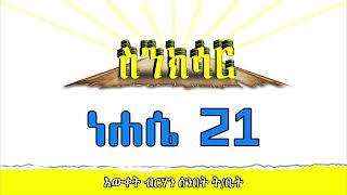 ነሐሴ 21 ስንክሳር |  @EwketBirhan