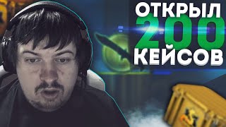 ОТКРЫЛ 200 КЕЙСОВ В КС ГО // ВЫПАЛ ДОРОГОЙ НОЖ  ??