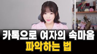 카톡으로 여자의 속마음 파악하는 법