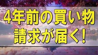 テレフォン人生相談 🌄 4年前の買い物の請求が届く!詐欺の心配をする65才男性!テレフォン人生相談、悩み