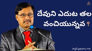 దేవుని ఎదుట తల వంచియున్నవా..?message by Pastor.Prabhudasu ||CGC Sermons||