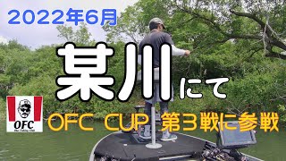 2022年6月　某川にて　OFCCUP第3戦に参戦して来ました。