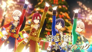 【原神／原神MMD】好き！雪！本気マジック 「楓原万葉、鹿野院平蔵、放浪者、リネ」【Genshin／Genshin mmd】🎄🍰🎄MerryX'mas🎄🍰🎄　#原神 #mmd