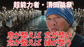 【インタビュー】超能力者・清田益章　息が整えば念が整い、念が整えば縁が整う