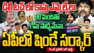 BIG BREAKING : ఢిల్లీ టచ్ లో కాపు ఎమ్మెల్యేలు .. 88 మందితో గేమ్ .. ఏపీలో షిండే సర్కార్ KS PRASAD