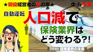 【現役中小企業経営者の生の声】35th配信 『自動運転、人口減で保険業界はどう変わる？！』保険業界の未来