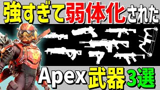 強すぎて弱体化された武器3選【Apex Legends】 #Shorts