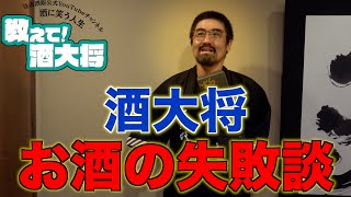 【#83】Q.酒大将 お酒の失敗談