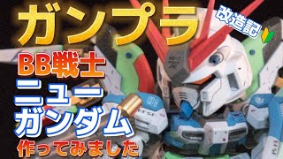 【ガンプラ】～改造記～　BB戦士 RX93-ν2 Hi-ν GUNDAM をプチ改造しました