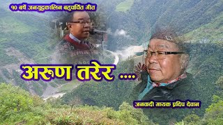 Arun Tarera ।अरुण तरेर। Pradeep Dewan।।Mani Thapa।प्रदिप देवान।मणि थापा