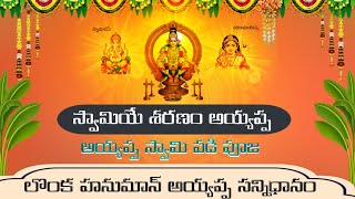 Lonka Hanuman Ayyappa Sannidhanam  is live