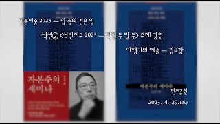 민중미술 2023 섹션② 식민지구 2023 주제강연 김규항