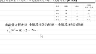 [物理教學影片]範例:能量守恆與轉換[94學測]