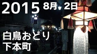 【岐阜県郡上市】白鳥おどり 下本町 2015年8月02日