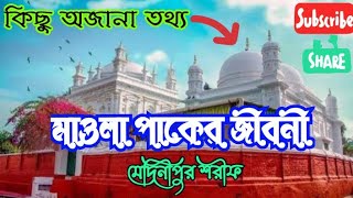 মাওলা পাকের জীবনী, কাদেরীয়া সিলসিলার সূর্য, মেদিনীপুর খানকাহ শরীফ।