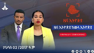 ዜና ኢትዮጵያ ከመላ ኢትዮጵያ …ታህሳስ 02 /2017 ዓ.ም #etv #ebc #ebcdotstream #zenaethiopia #ዜናኢትዮጵያ