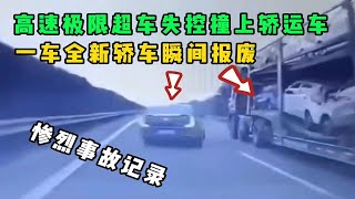 高速极限超车失控，怒怼轿运车，网友：卖房吧