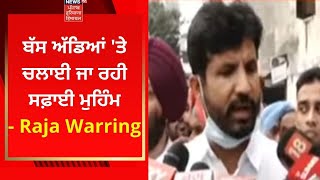 Amritsar News : ਬੱਸ ਅੱਡਿਆਂ 'ਤੇ ਚਲਾਈ ਜਾ ਰਹੀ ਸਫ਼ਾਈ ਮੁਹਿੰਮ- Raja Warring | News18 Punjab