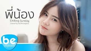 Chilling Sunday - พี่น้อง | Covered by Be Elegance