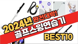 2024 가성비 골프스윙연습기 추천 Best10 중에 고르면 끝!