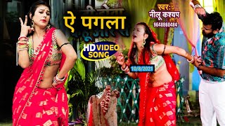 #VIDEO - ए पगला | Nilu Kashyap | A PAGLA | Superhit Bhojpuri Song 2021