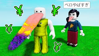 課金して最強のベロで人を叩くロブロックス (Roblox)