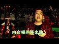 朱峰 Zhu Feng - 大二爺伯陰府咒 Tua Li Ya Pek Yim Hu Jiu (2014版本) Music Video