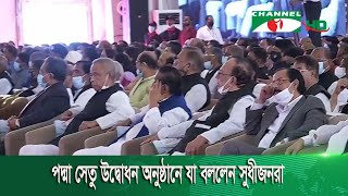 পদ্মা সেতু উদ্বোধন অনুষ্ঠানে যা বললেন সুধীজনরা