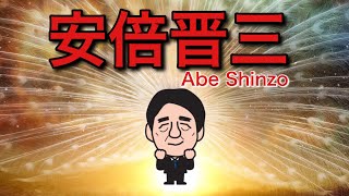 安倍晋三の歌【アベシングソング】〜Abe sing song〜