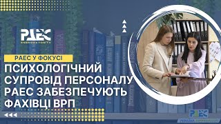 Психологічний супровід персоналу РАЕС забезпечують фахівці ВРП