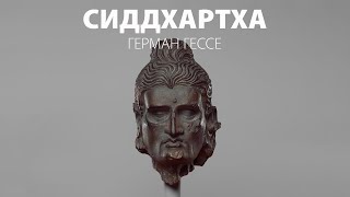 Сиддхартха – Герман Гессе (Аудиокнига)