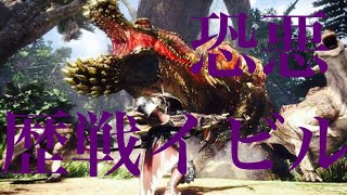 [MHW]初見 噂の歴戦イビルジョー「脈打て、本能」in龍結晶の地 太刀ソロ　[オトモ付き]