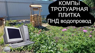 разбираю ПК хлам ✔ как правильно укладывать тротуарную плитку на даче