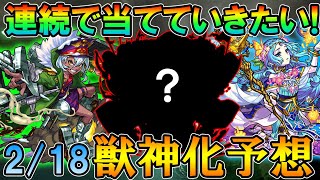 ウルズ引き続き今回も当てたい!!獣神化予想2/18。性能についても細かく予想していきます。【モンスト/しゅんぴぃ】