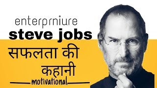 Steve Jobs Biography In Hindi | Apple Success Story | Inspirational And Motivational| famous stories