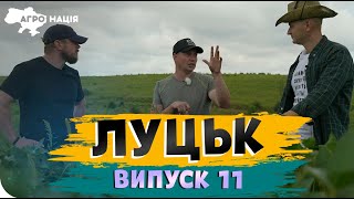 ЯК СТАТИ ФЕРМЕРОМ ІЗ ІТ-СПЕЦІАЛІСТА НА ВОЛИНІ? Агро Нація #11 серія