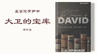 诗篇第31篇 Psalm 31 | 司布真 | 有声书 | 大卫的宝库 The Treasury of David