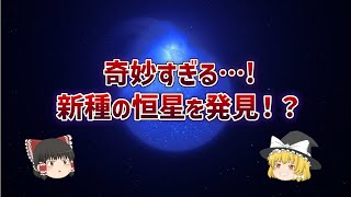 【ゆっくり解説】奇妙すぎる！新種の恒星を発見か！？【宇宙】