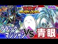 【 ラッシュデュエル】宿命対決！「ブラックマジシャン」vs「青眼の白龍」【ramチャンネル】