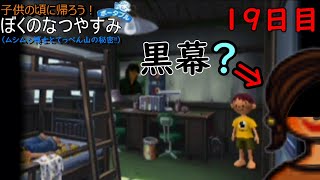 子供の頃に帰ろう！ぼくのなつやすみ（ポータブル版）実況プレイ　19日目