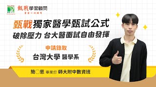 台大醫學系上榜秘訣｜【甄戰】全國口模醫學面試訓練，面對壓力自由發揮！