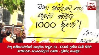 වතු කම්කරුවන්ගේ දෛනික වැටුප රු . 1000කින්  වැඩි කිරීම මැතිවරණ පොරෙන්දුවක් පමණි - දුමින්ද නාගමුව