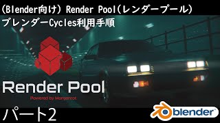 Renderpool for Blender Cycles 3.0 シーンの準備方法 Part 2