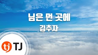 [TJ노래방] 님은먼곳에 - 김추자 / TJ Karaoke