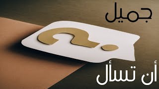 فن السؤال المؤثر