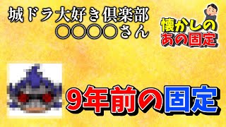 【約9年前】懐かしのあのオリジナル固定\