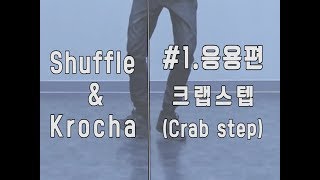 셔플댄스 배우기 | 응용편 1탄 크랩스텝(Crab step)