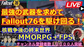 【初見・新規さん歓迎！】核戦争後の終末世界MMORPG＋FPSを駆け回る！最強を求めて生放送【フォールアウト76】攻略　LIVE　PTS先行プレイなので注意