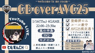 【荒野行動　大会生配信】GB Over AVG25  Room